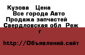 Кузова › Цена ­ 35 500 - Все города Авто » Продажа запчастей   . Свердловская обл.,Реж г.